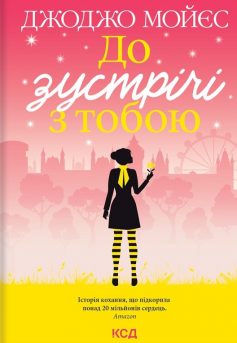 «До зустрічі з тобою. Книга 1» Джоджо Мойєс