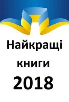 Найкращі книги 2018