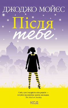 «Після тебе. Книга 2» Джоджо Мойєс