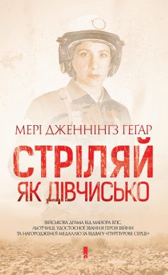 «Стріляй, як дівчисько» Мері Дженнінґз Геґар «Стріляй, як дівчисько» Мері Дженнінґз Геґар