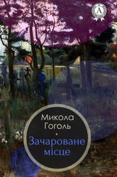 «Зачароване місце» Микола Гоголь