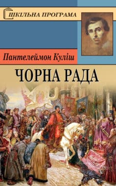 «Чорна рада» Пантелеймон Куліш