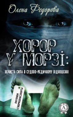 «Хорор у морзі: нечиста сила в судово-медичному відношенні» Олена Федорова