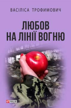 «Любов на лінії вогню (збірник)» Васіліса Миколаївна Трофимович