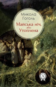 «Майська ніч, або Утоплена» Микола Гоголь