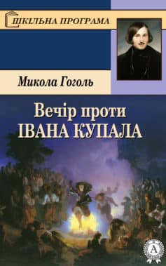 «Вечір проти Івана Купала» Микола Гоголь