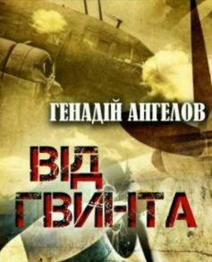 «Від гвинта» Генадій Євгенійович Ангелов