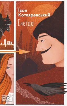 «Енеїда» Іван Котляревський «Енеїда» Іван Котляревський