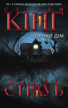 «Чорний дім» Стівен Кінг, Пітер Страуб