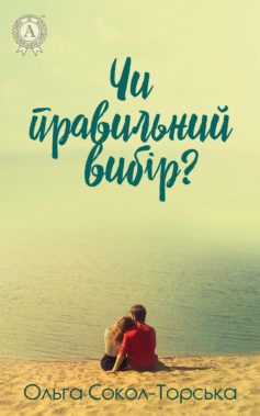 «Чи правильний вибір?» Ольга Сокол-Торська