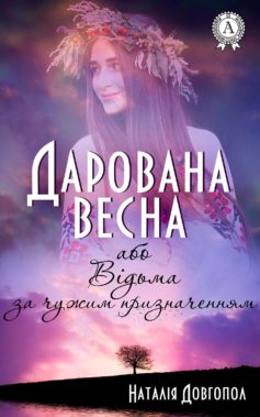 «Дарована весна, або Відьма за чужим призначенням» Наталія Довгопол