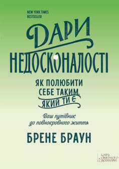 «Дари недосконалості. Як полюбити себе таким, який ти є» Брене Браун