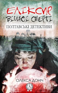 «Еліксир вічної смерті» Олекса Доніч