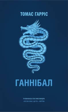 «Ганнібал» Томас Гарріс