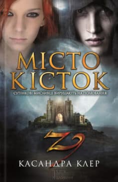 «Місто кісток» Касандра Клер