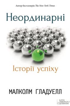 «Неординарні. Історії успіху» Малколм Гладуелл