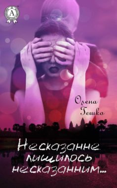 «Несказанне лишилось несказанним…» Олена Гешко