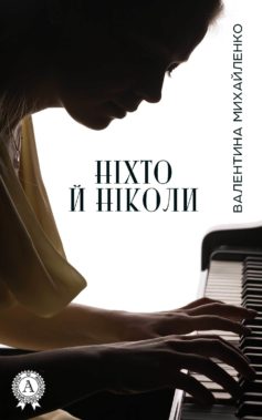 «Ніхто й ніколи» Валентина Михайленко