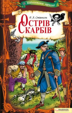 «Острів Скарбів» Роберт Луїс Стівенсон