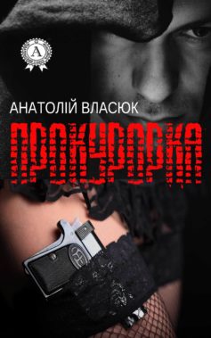 «Прокурорка» Анатолій Власюк