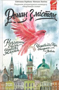 «Роман з містом» Наталія Лапіна, Світлана Горбань