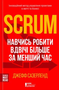 «Scrum. Навчись робити вдвічі більше за менший час» Джефф Сазерленд