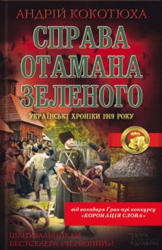 «Справа отамана Зеленого. Українські хроніки 1919 року» Андрій Кокотюха