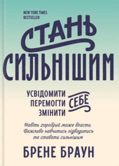 «Стань сильнішим» Брене Браун