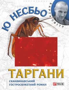 «Таргани» Ю Несбьо