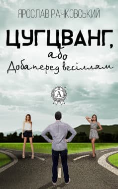 «Цугцванг, або Доба перед весіллям» Ярослав Рачковський