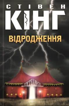 «Відродження» Стівен Кінг