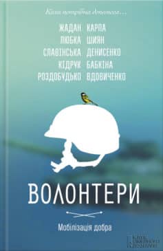 «Волонтери. Мобілізація добра» Сергій Жадан, Макс Кідрук, Гаська Шиян, Ірина Славінська, Андрій Любка, Катерина Бабкіна, Галина Костянтинівна Вдовиченко, Лариса Денисенко, Ірен Роздобудько, Ірена Карпа