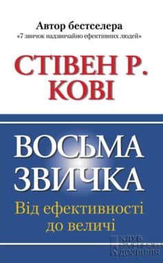 «Восьма звичка. Від ефективності до величі» Стівен Р. Кові