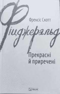 «Прекрасні й приречені» Френсіс Скотт Фіцджеральд