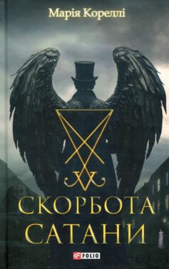 «Спокута Сатани (Скорбота Сатани)» Марія Кореллі