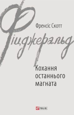 «Кохання останнього магната» Френсіс Скотт Фіцджеральд