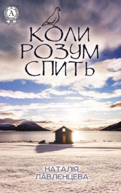 «Коли розум спить» Наталія Лавлєнцева