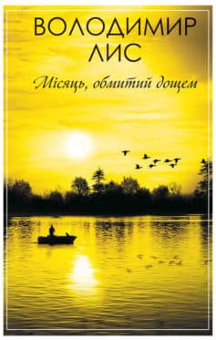 «Місяць, обмитий дощем (збірник)» Володимир Савович Лис