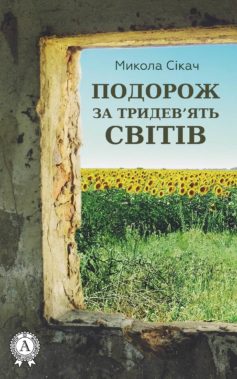 «Подорож за тридев’ять світів» Микола Сікач