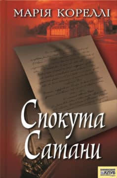 «Спокута Сатани» Марія Кореллі