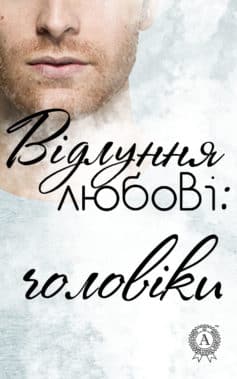 «Відлуння любові: чоловіки» Анатолій Власюк, Тимур Іванович Литовченко, Ігор Сілівра, Сергiй Дзюба, Михайло Блехман, Валентин Бердт