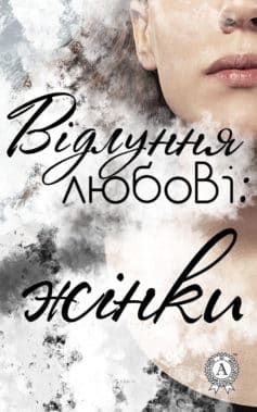 «Відлуння любові: жінки» Світлана Талан, Алла Марковська, Анна Багряна, Ганна Ткаченко