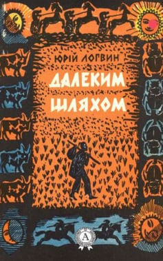 «Далеким шляхом» Юрій Логвин