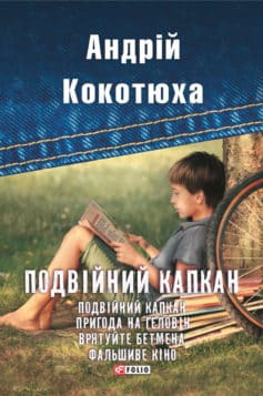 «Подвійний капкан (збірник)» Андрій Кокотюха