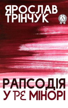 «Рапсодія у Ре мінорі» Ярослав Трінчук