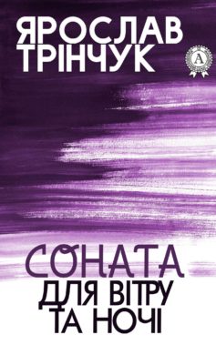 «Соната для вітру та ночі» Ярослав Трінчук