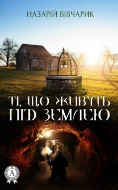 «Ті, що живуть під землею» Назарій Вівчарик