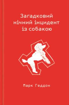 «Загадковий нічний інцидент із собакою» Марк Геддон