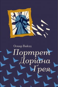 «Портрет Доріана Грея» Оскар Вайлд