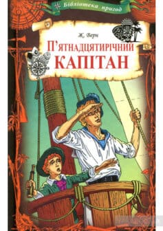 «П’ятнадцятирічний капітан» Жуль Верн